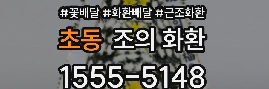 초동 조의 화환