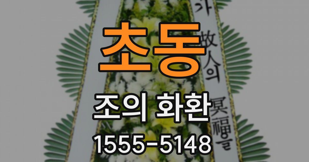 초동 조의 화환