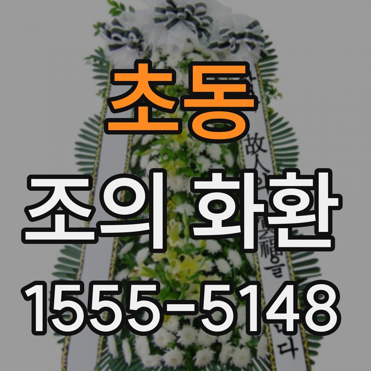 초동 조의 화환