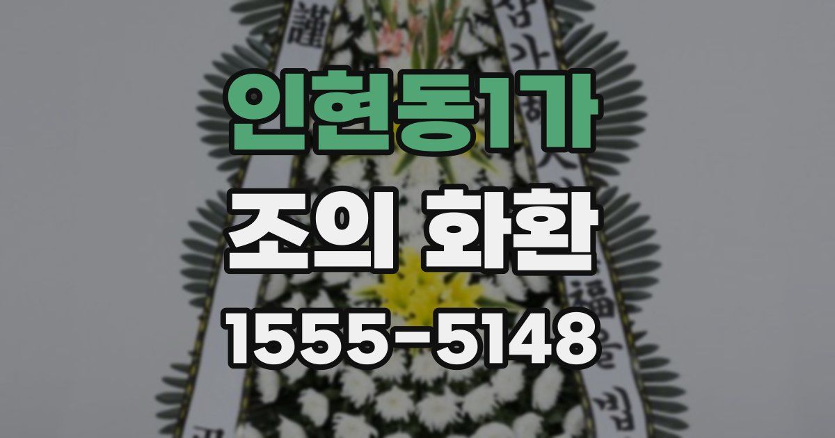 인현동1가 조의 화환
