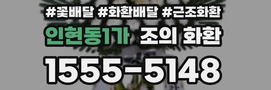 인현동1가 조의 화환