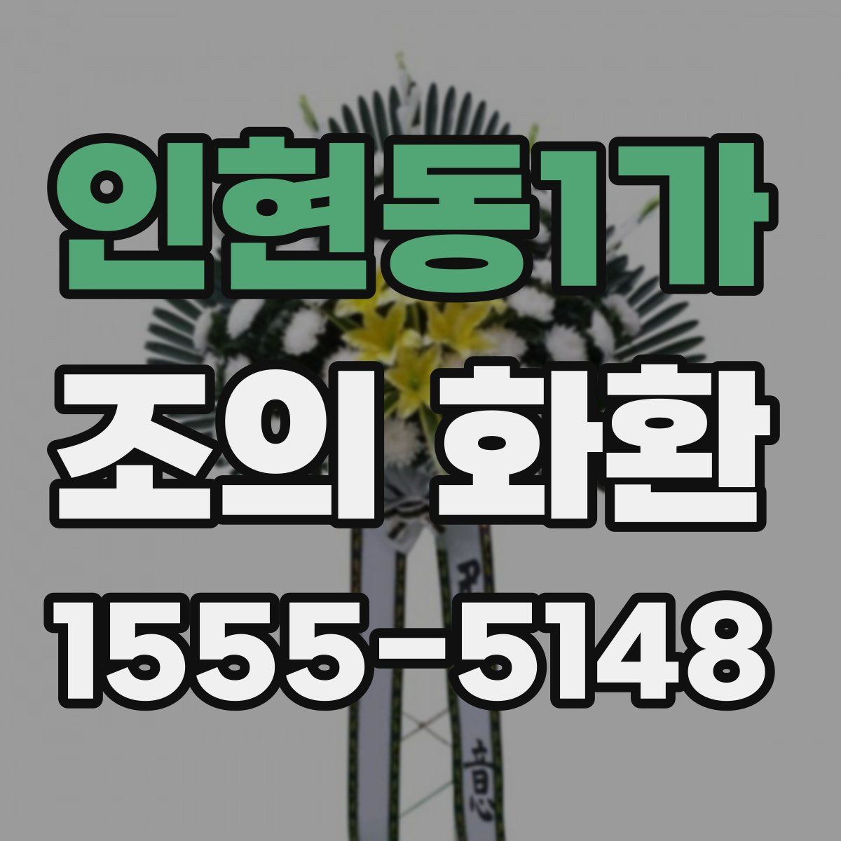 인현동1가 조의 화환