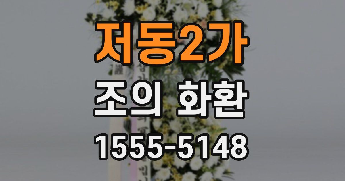 저동2가 조의 화환