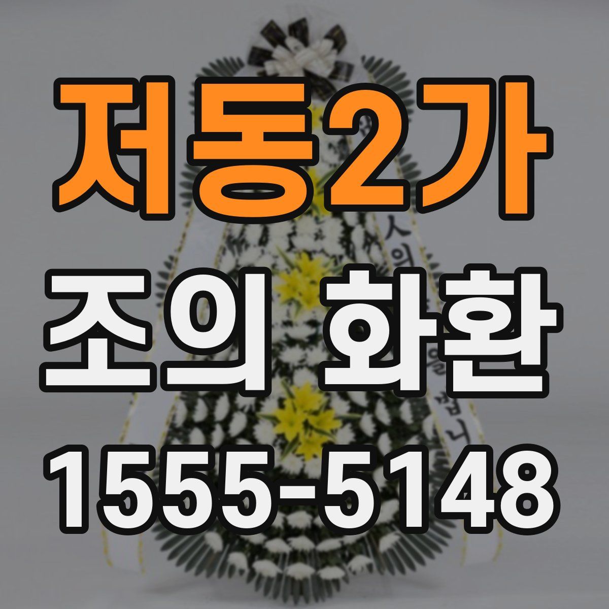 저동2가 조의 화환