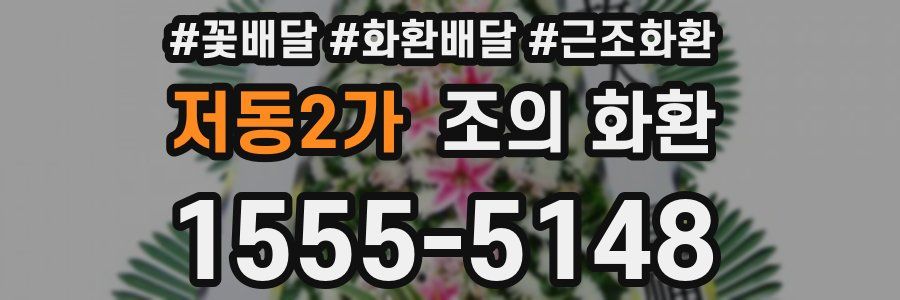 저동2가 조의 화환
