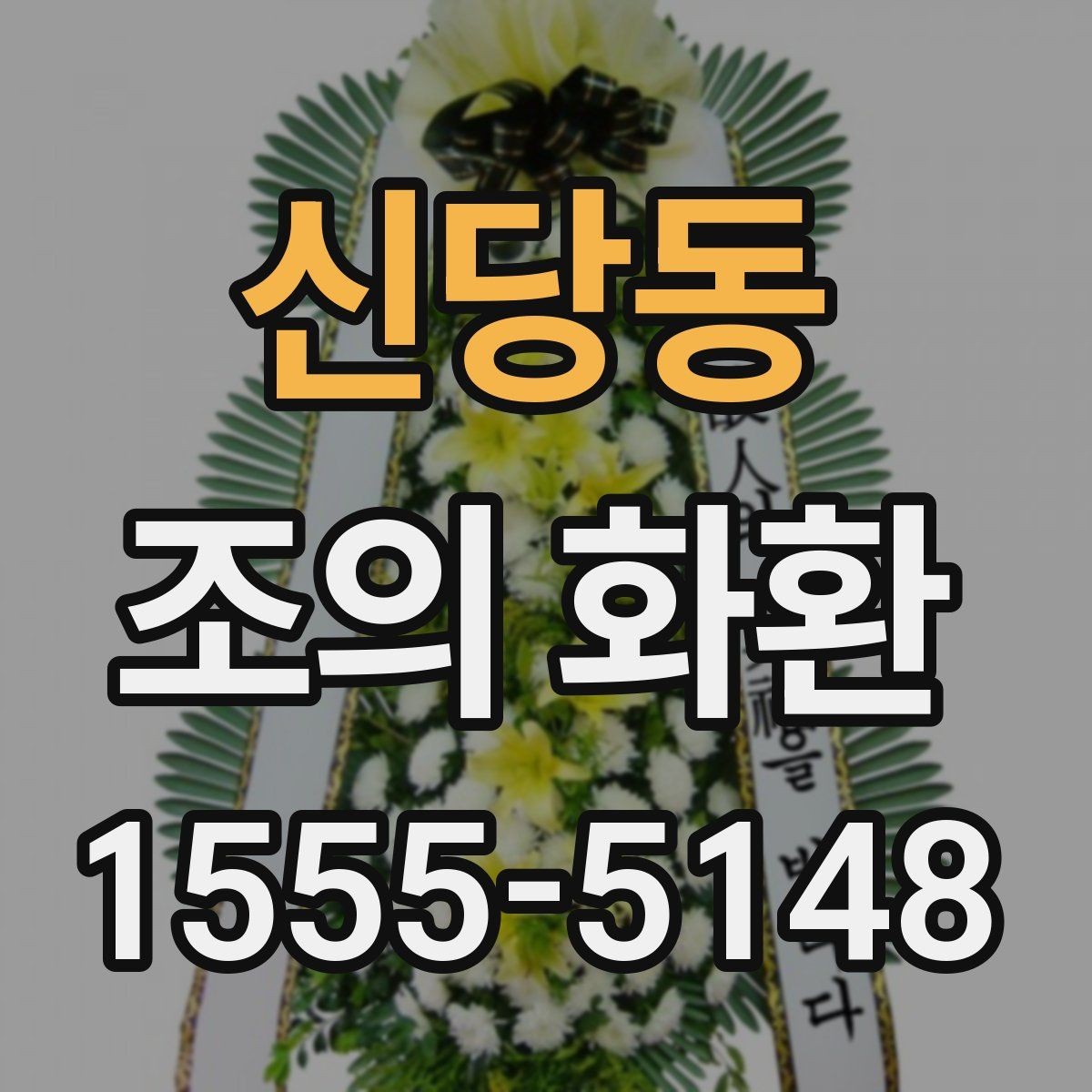 신당동 조의 화환 행사 성격에 맞춘 선택법