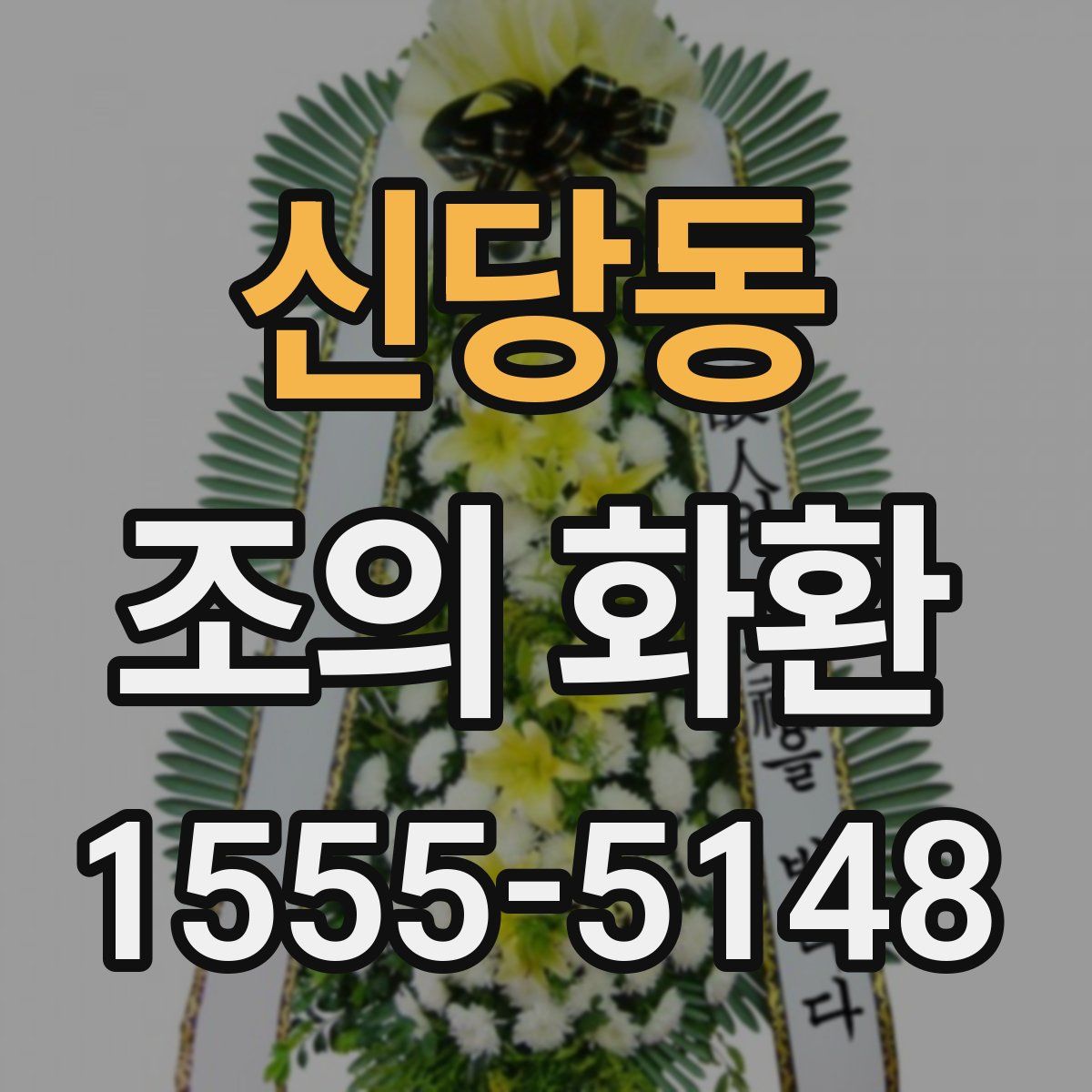 신당동 조의 화환