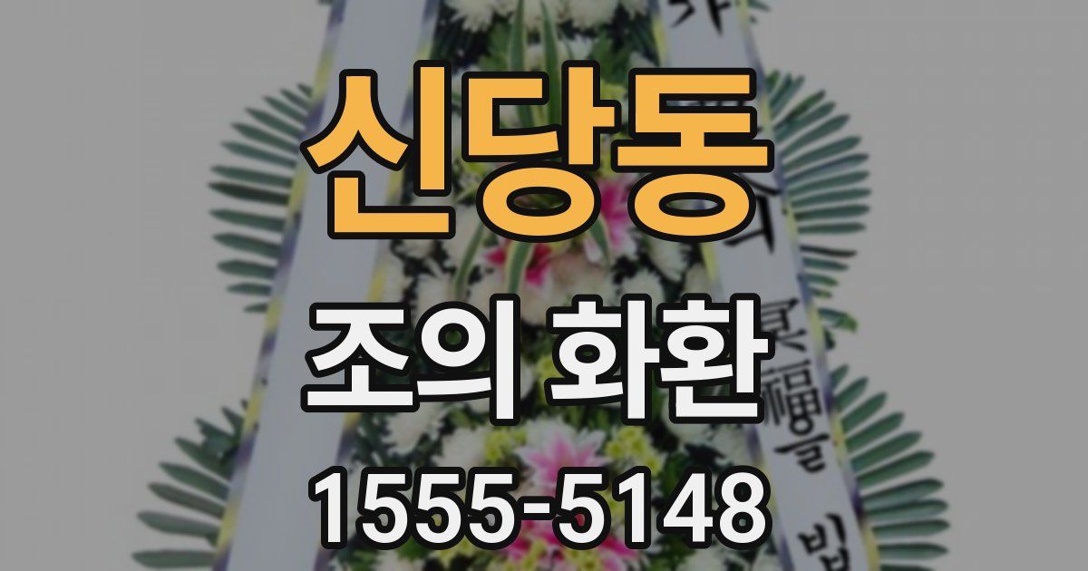 신당동 조의 화환