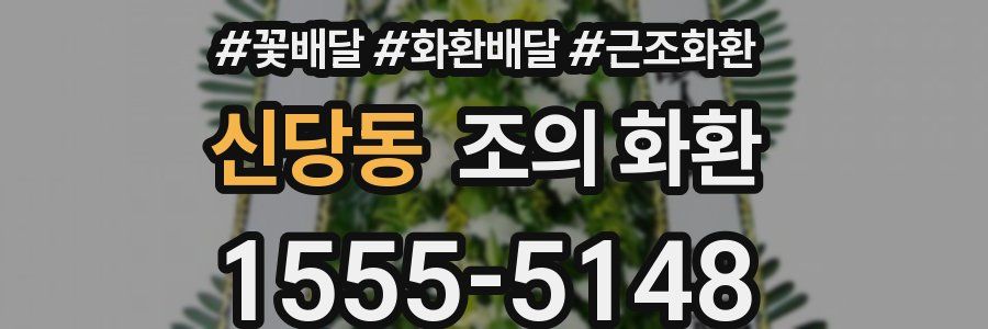 신당동 조의 화환