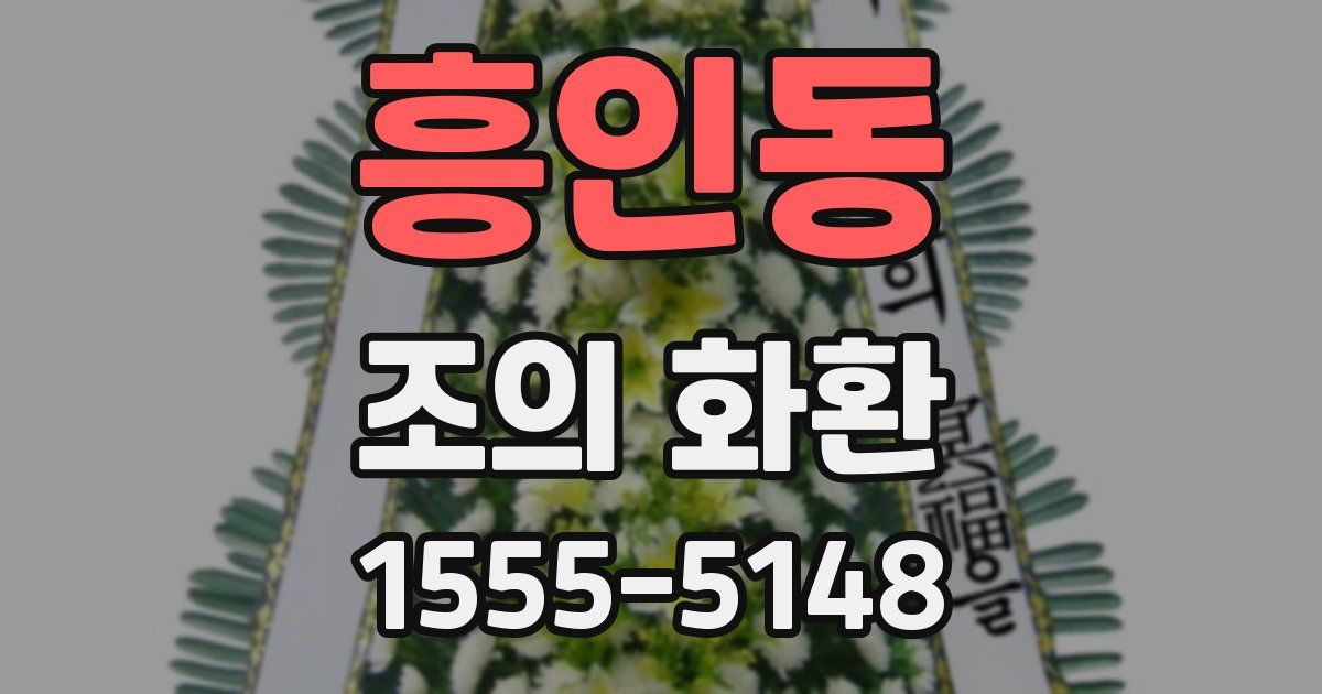 흥인동 조의 화환
