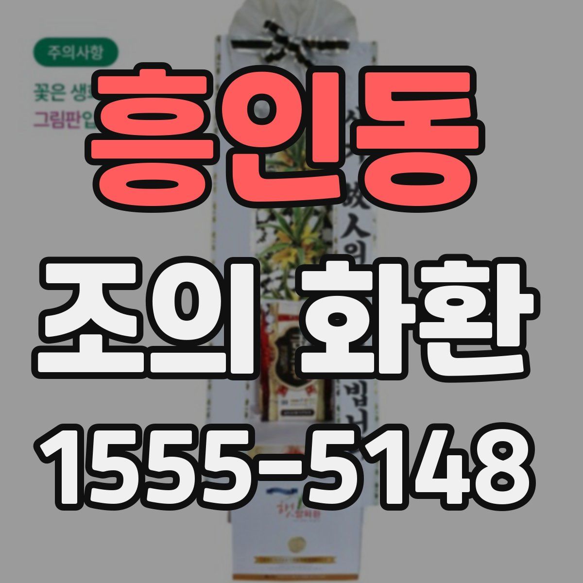 흥인동 조의 화환