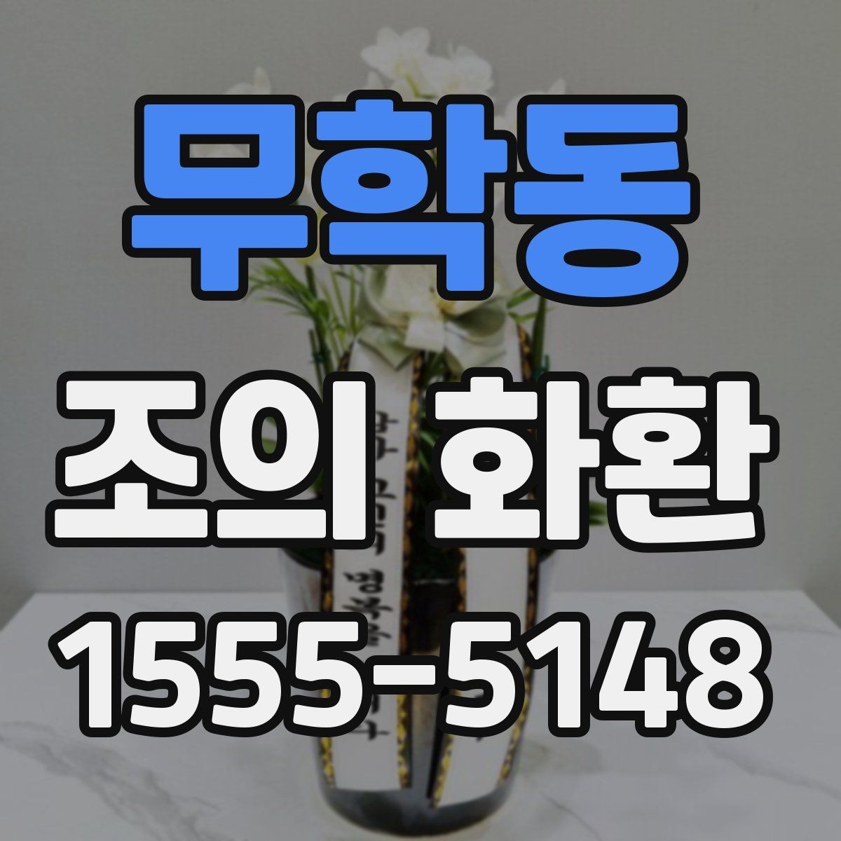 무학동 조의 화환 보내는 마음을 담는 표현 방법