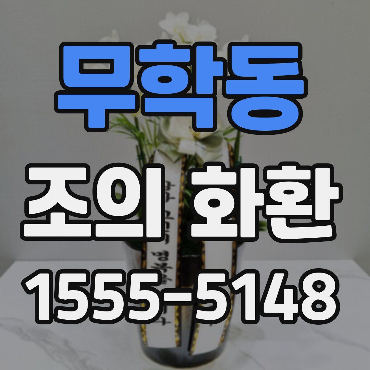 무학동 조의 화환