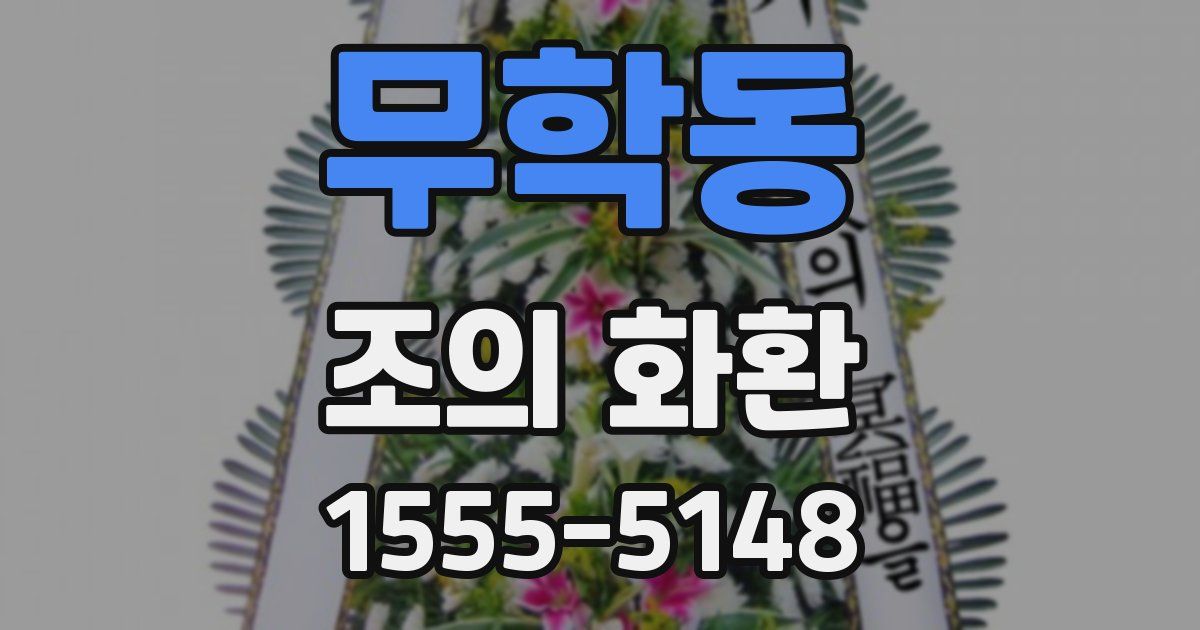 무학동 조의 화환