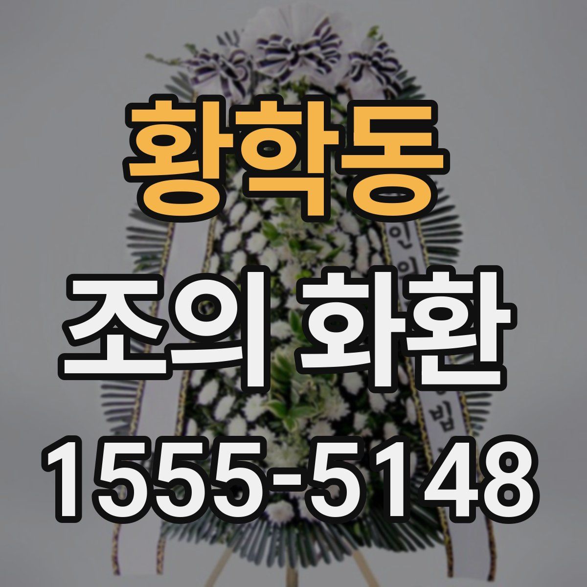 황학동 조의 화환