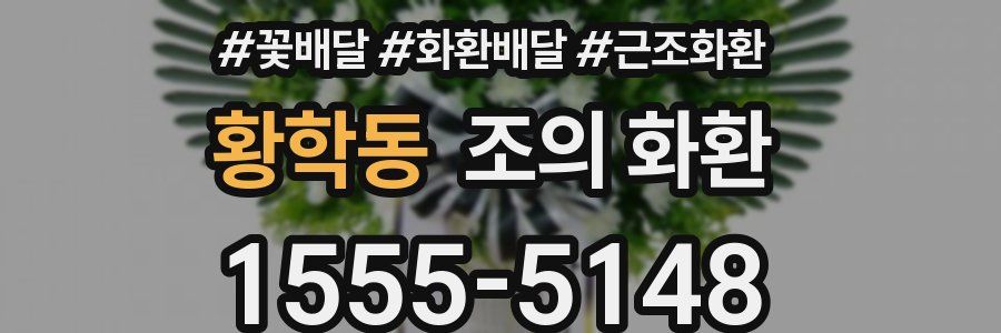 황학동 조의 화환