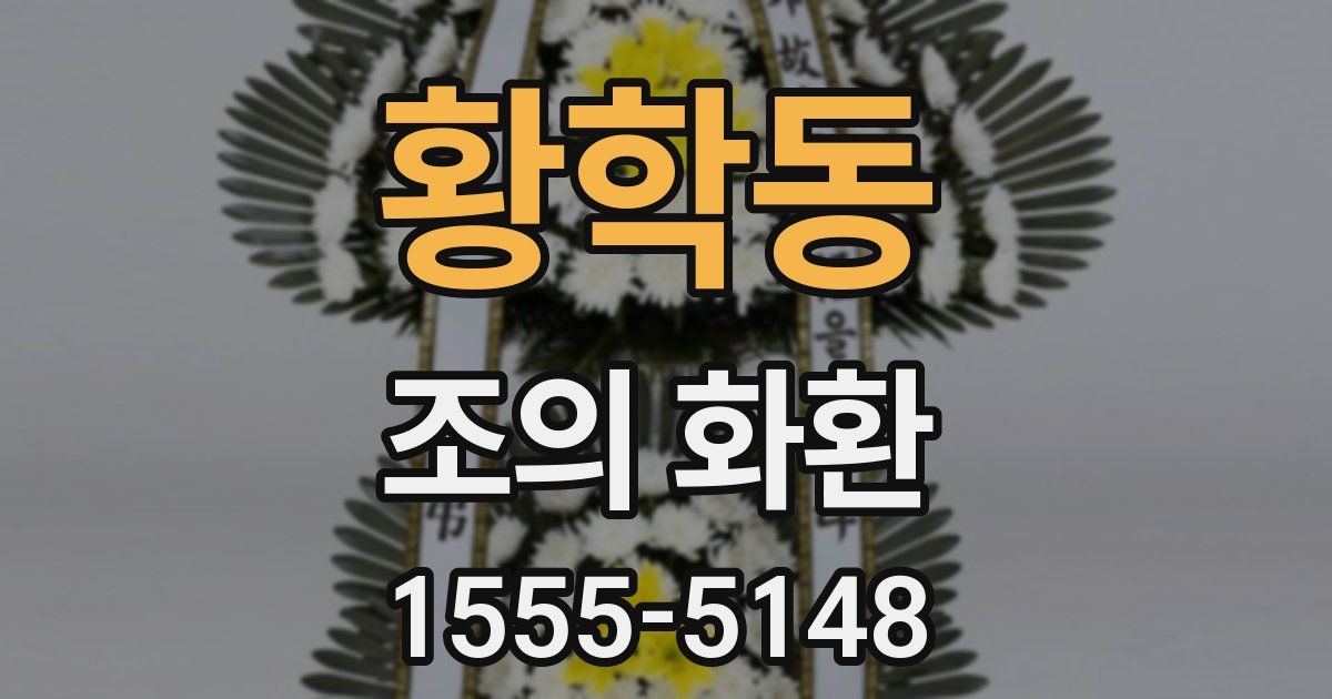 황학동 조의 화환