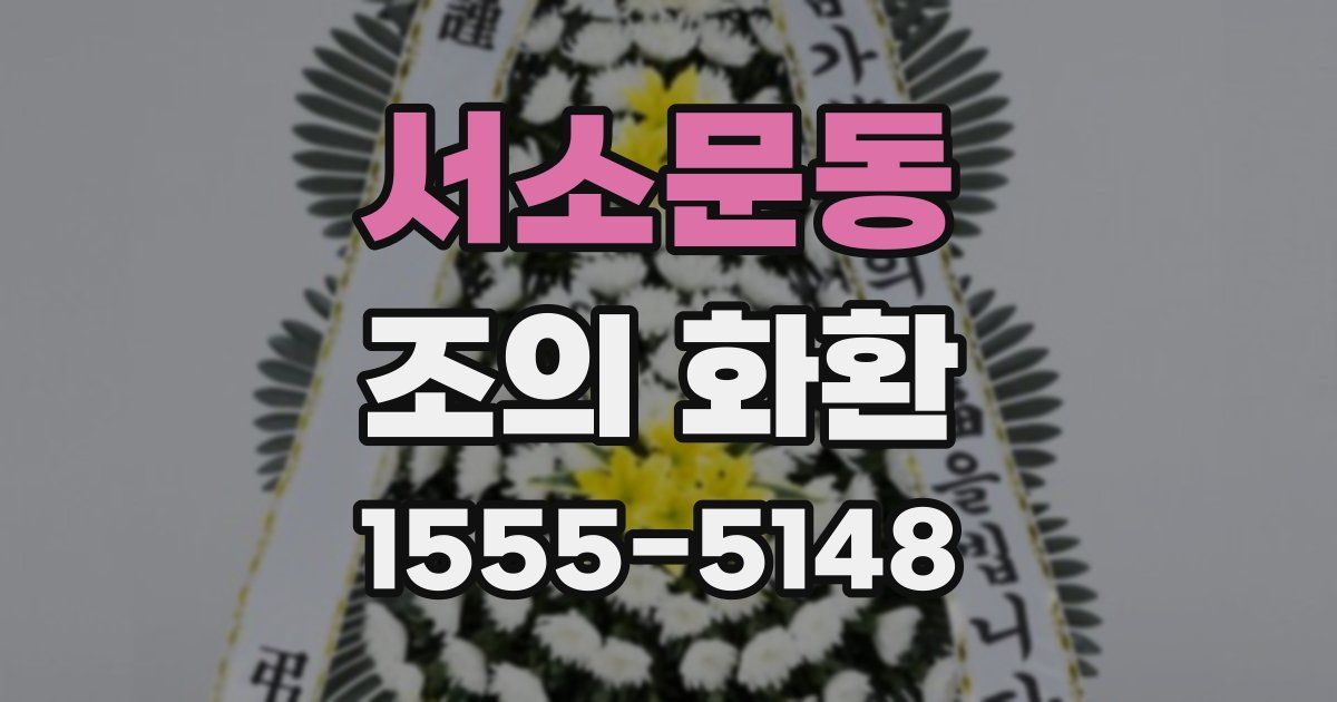 서소문동 조의 화환