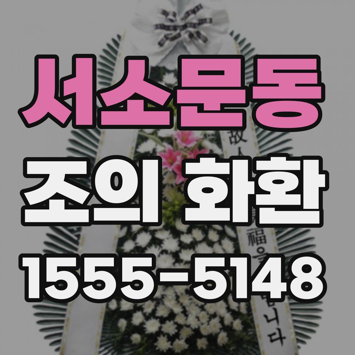 서소문동 조의 화환