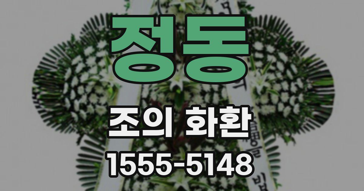 정동 조의 화환