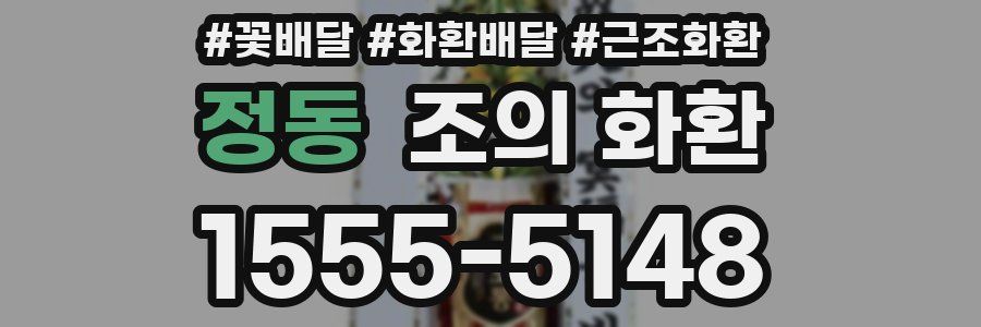 정동 조의 화환