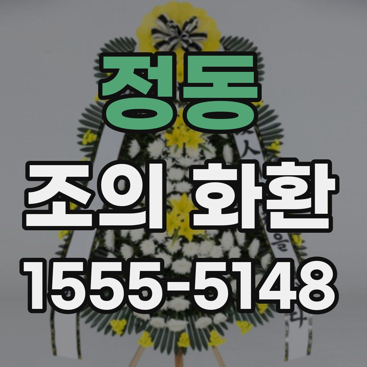 정동 조의 화환