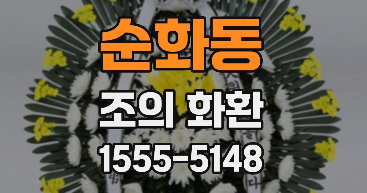 순화동 조의 화환