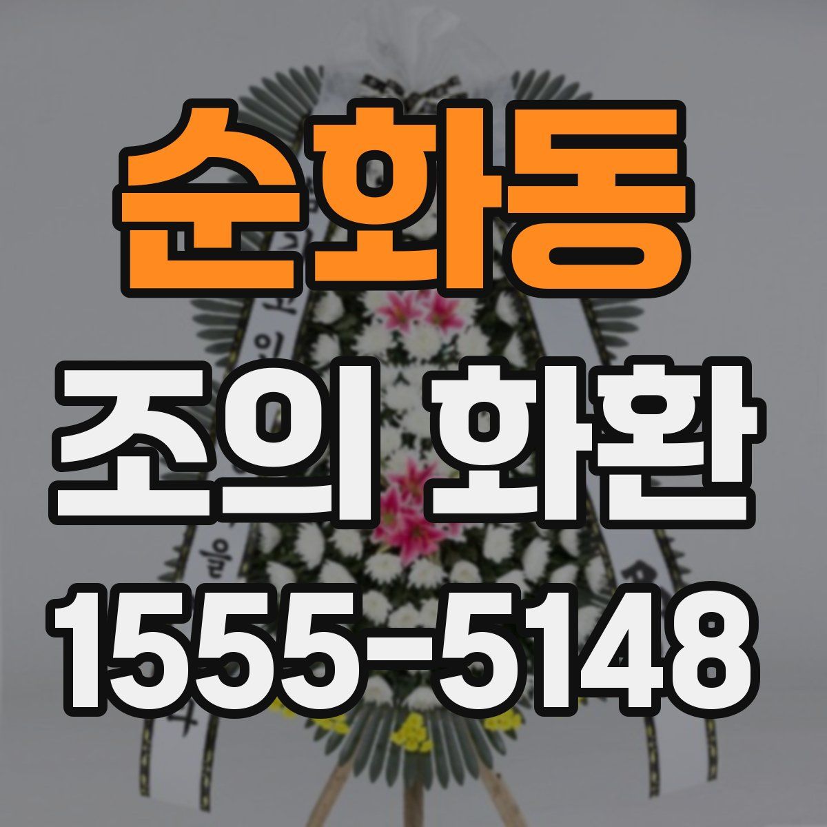 순화동 조의 화환