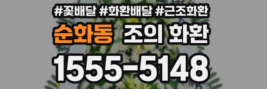 순화동 조의 화환