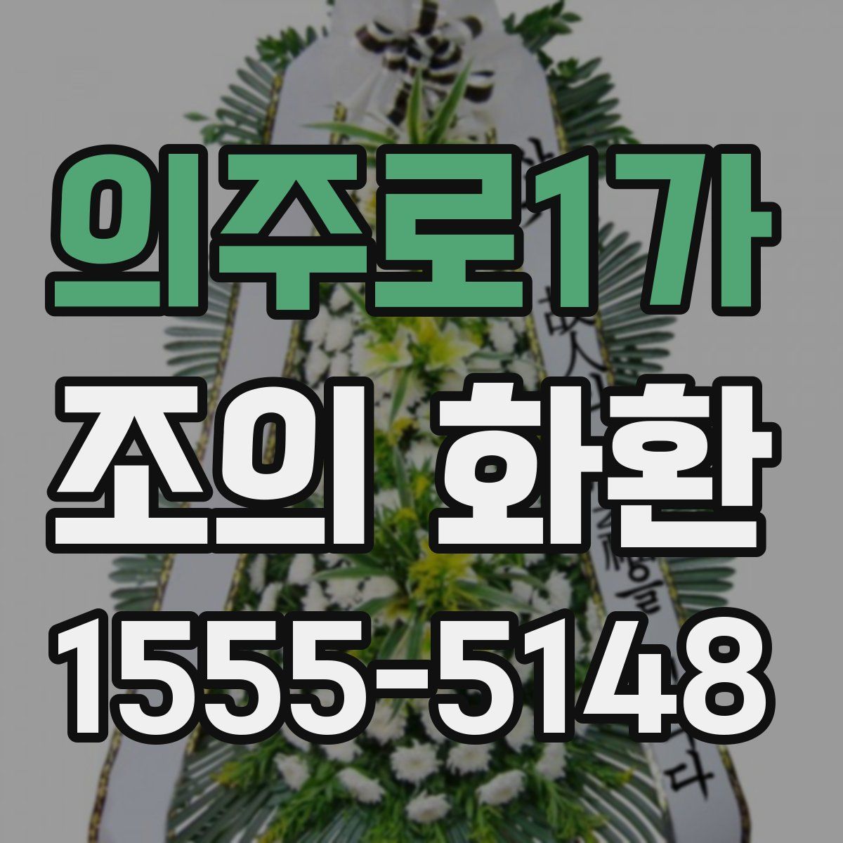 의주로1가 조의 화환