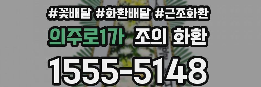 의주로1가 조의 화환