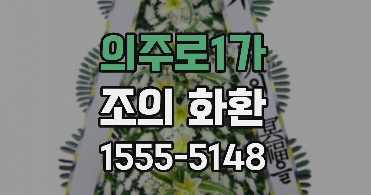 의주로1가 조의 화환