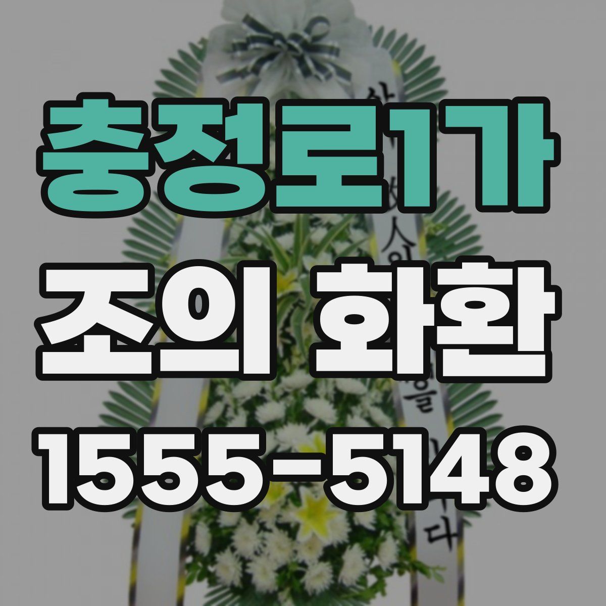 충정로1가 조의 화환
