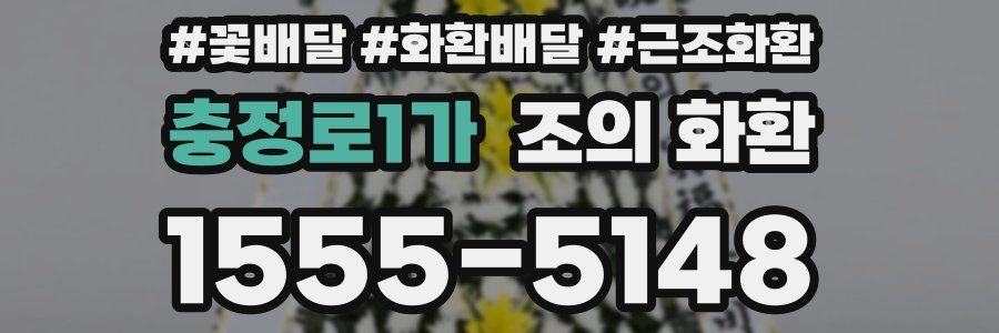 충정로1가 조의 화환