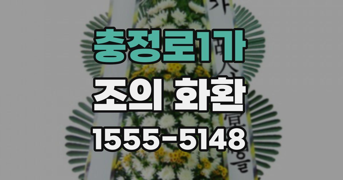 충정로1가 조의 화환