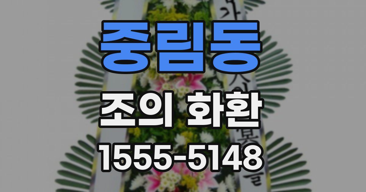 중림동 조의 화환