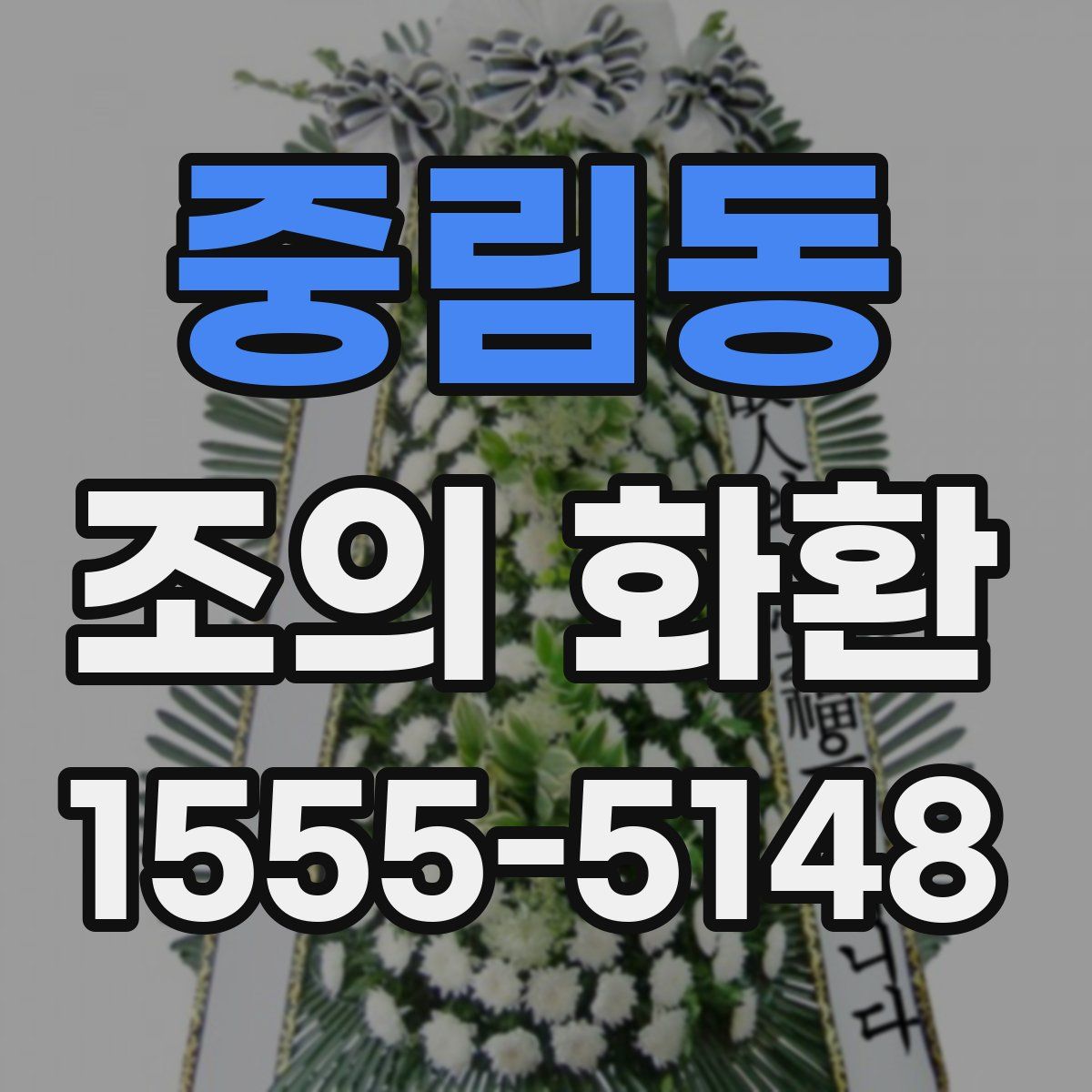 중림동 조의 화환