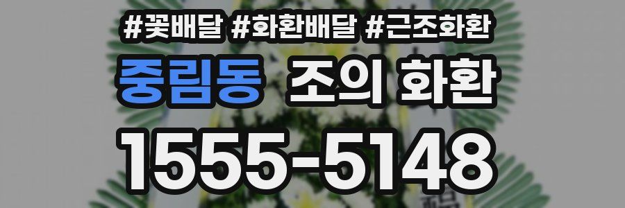 중림동 조의 화환