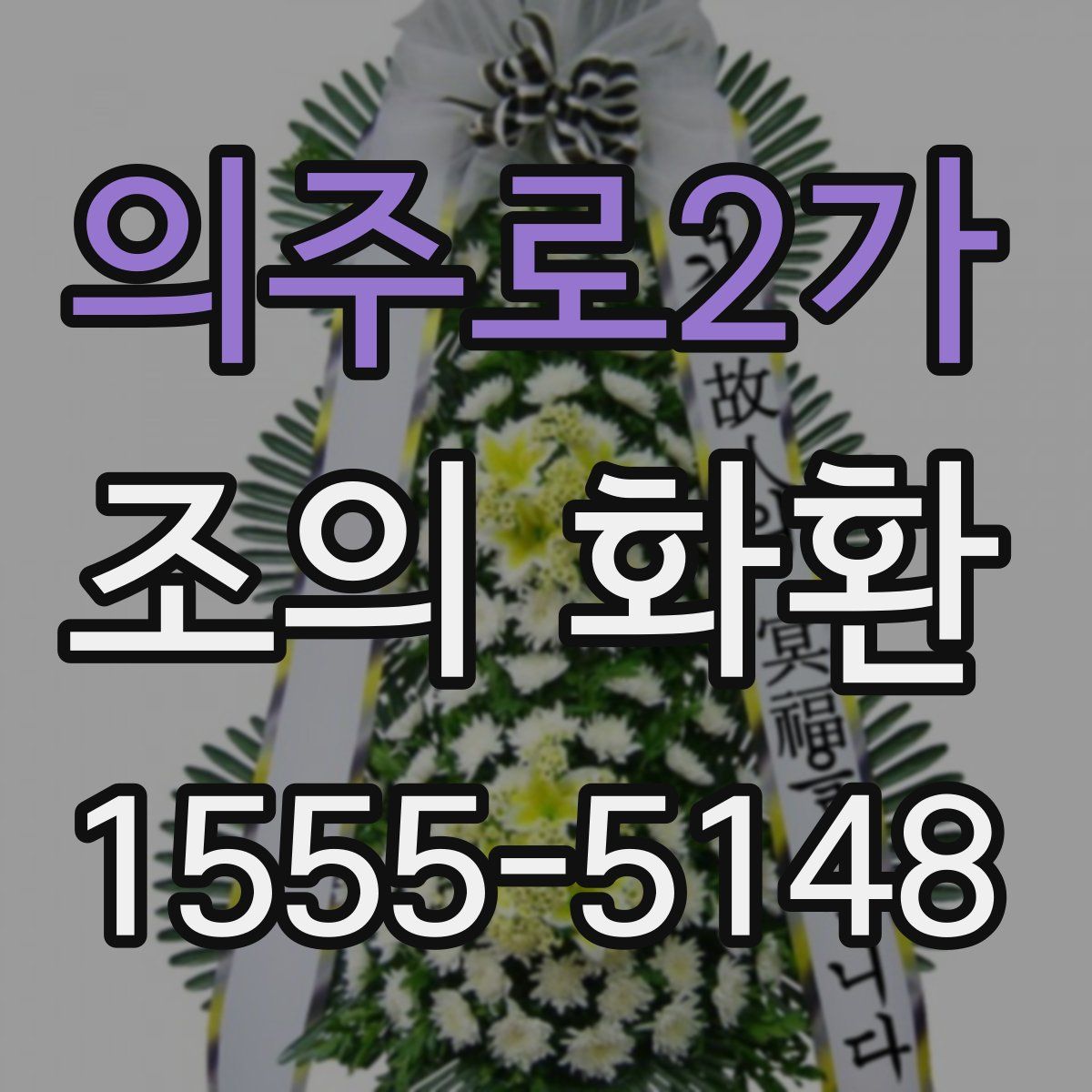 의주로2가 조의 화환