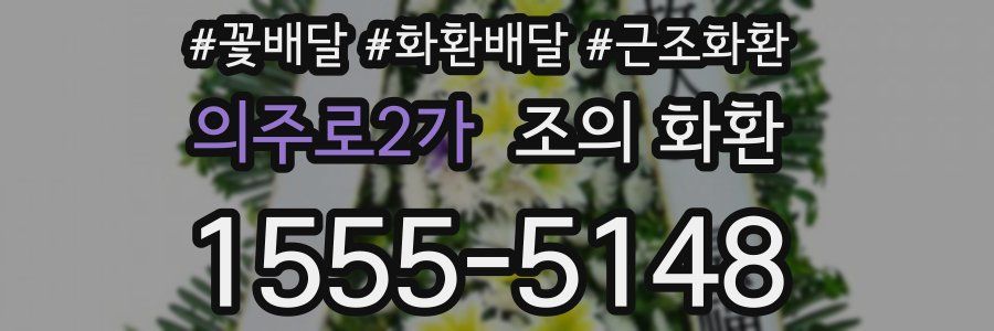 의주로2가 조의 화환