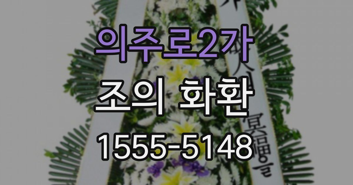 의주로2가 조의 화환