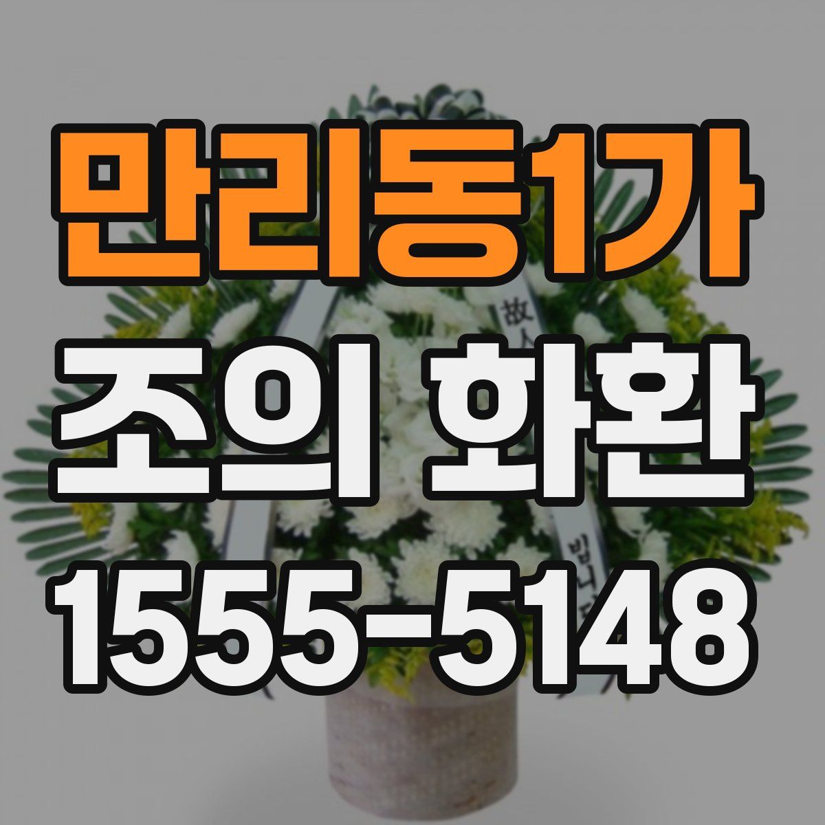 만리동1가 조의 화환