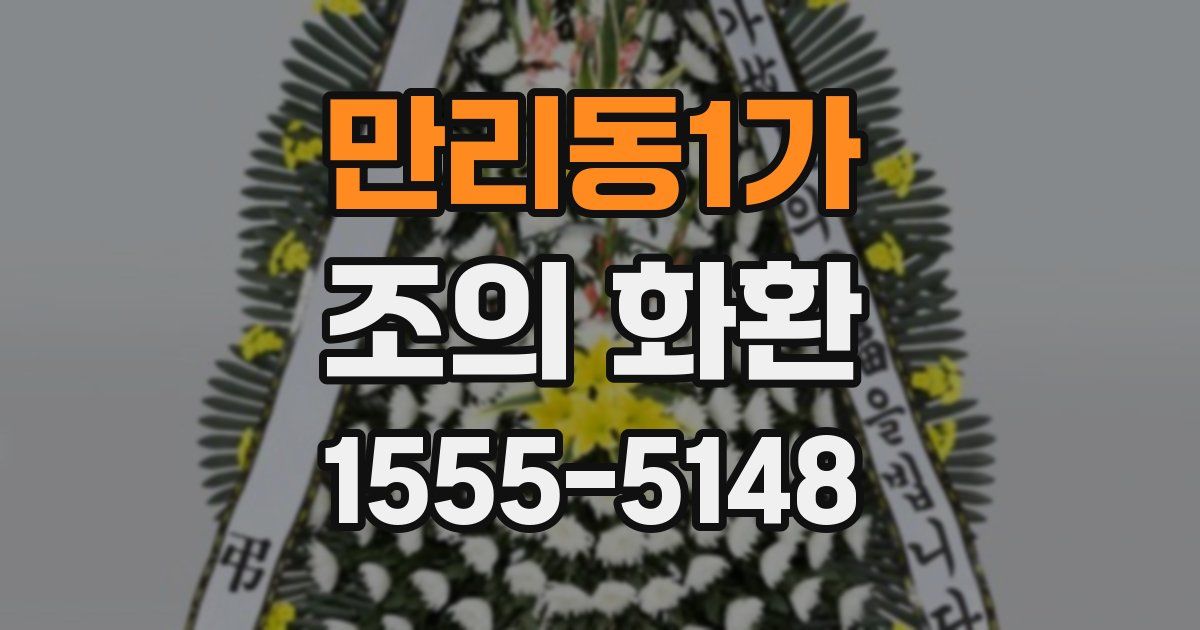 만리동1가 조의 화환