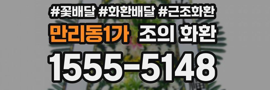 만리동1가 조의 화환