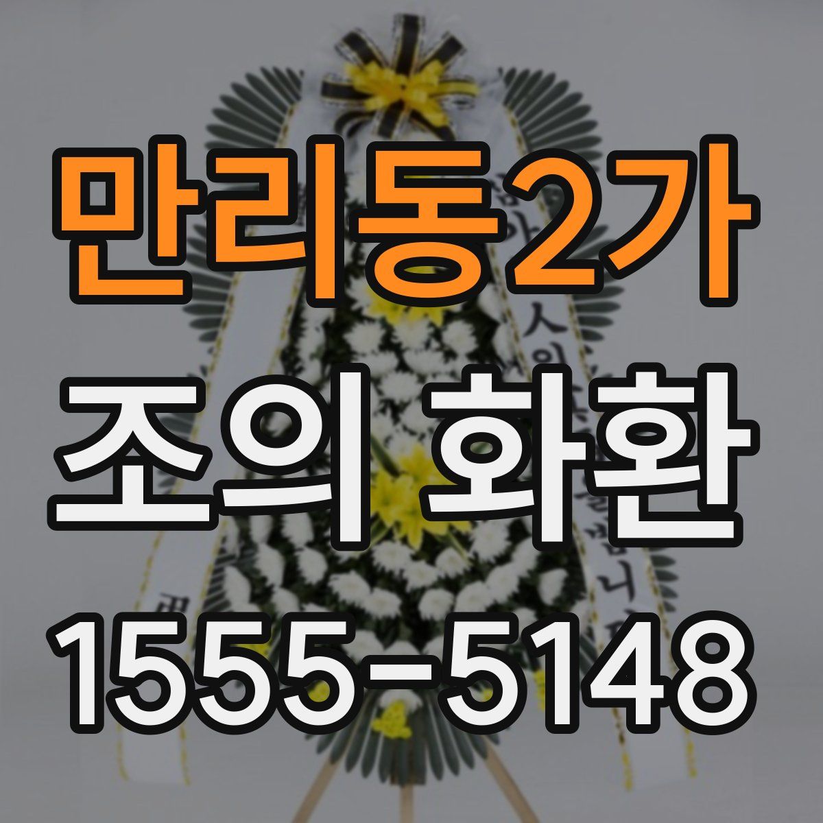만리동2가 조의 화환