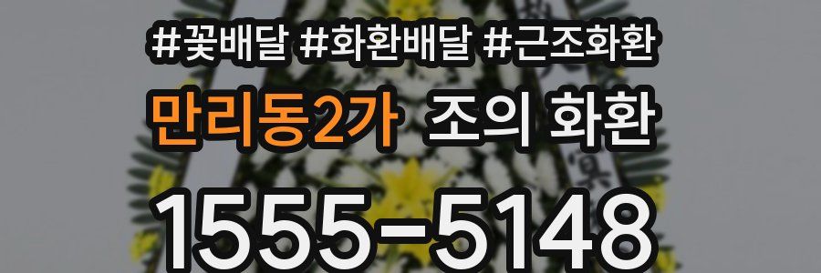 만리동2가 조의 화환
