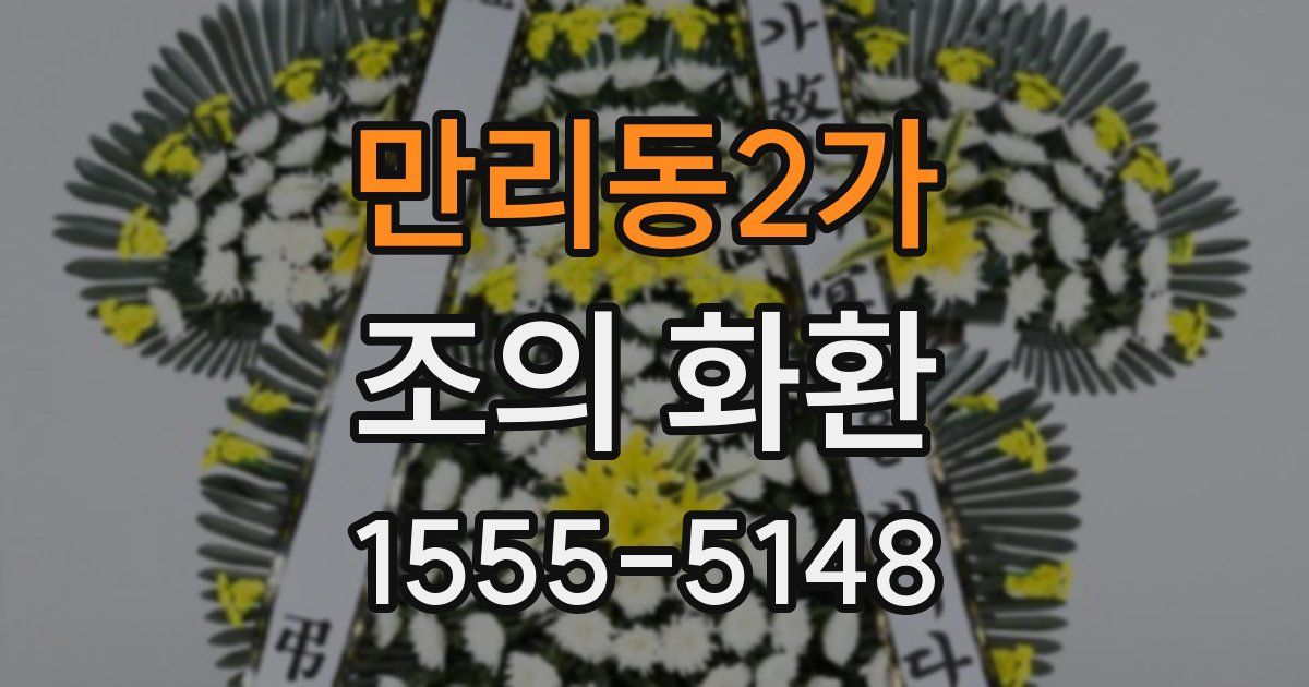 만리동2가 조의 화환