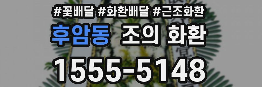 후암동 조의 화환