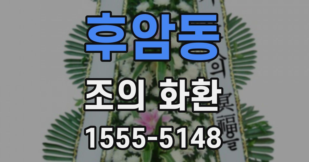 후암동 조의 화환