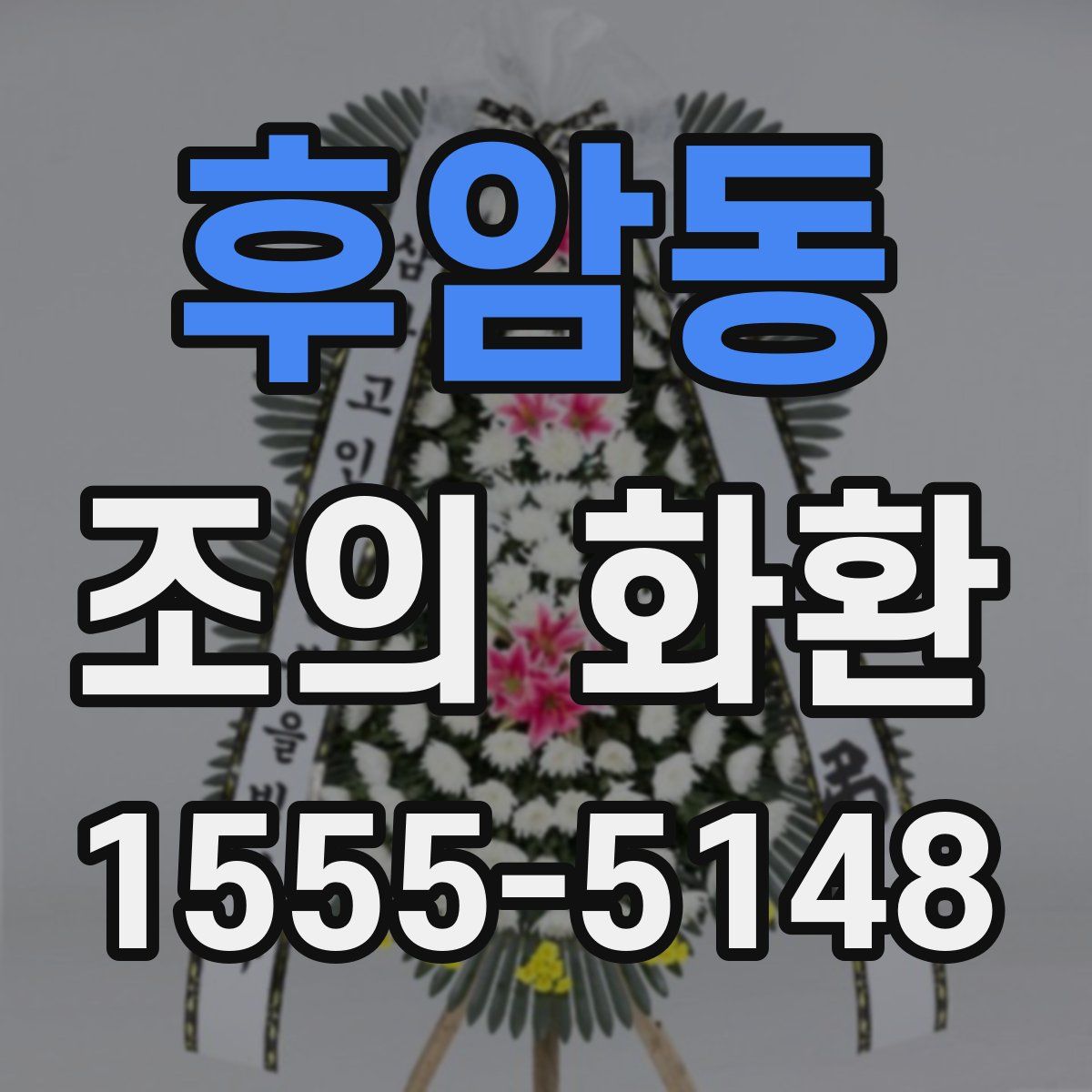 후암동 조의 화환